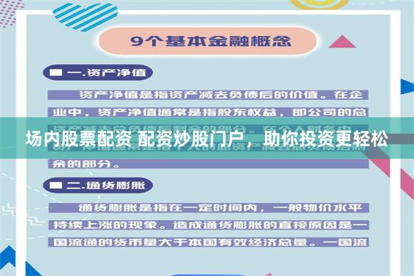 场内股票配资 配资炒股门户，助你投资更轻松