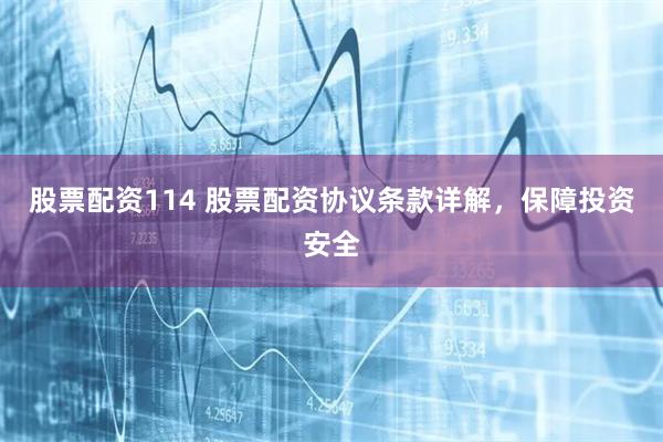 股票配资114 股票配资协议条款详解，保障投资安全